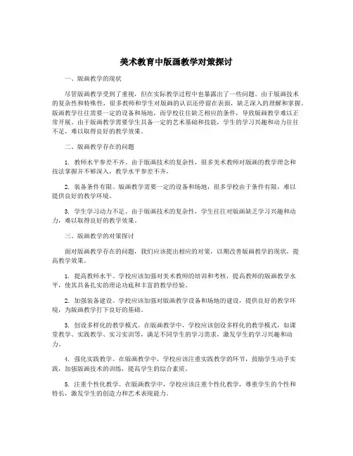 美术教育中版画教学对策探讨