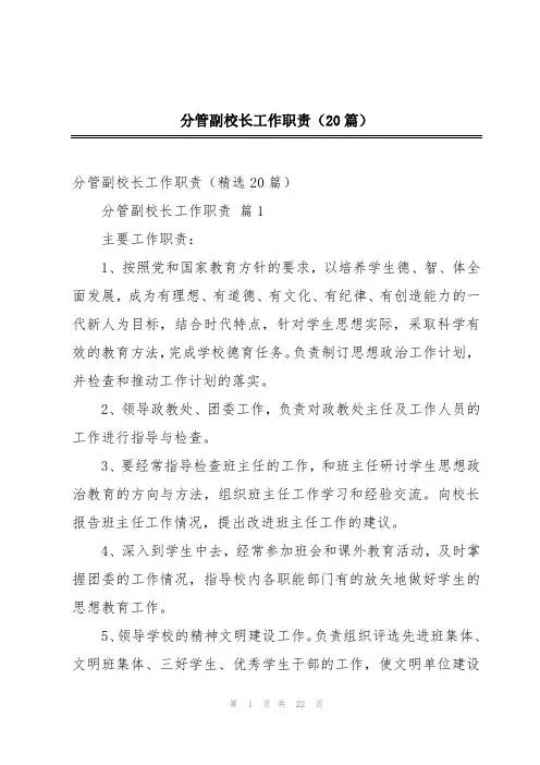 分管副校长工作职责(20篇)