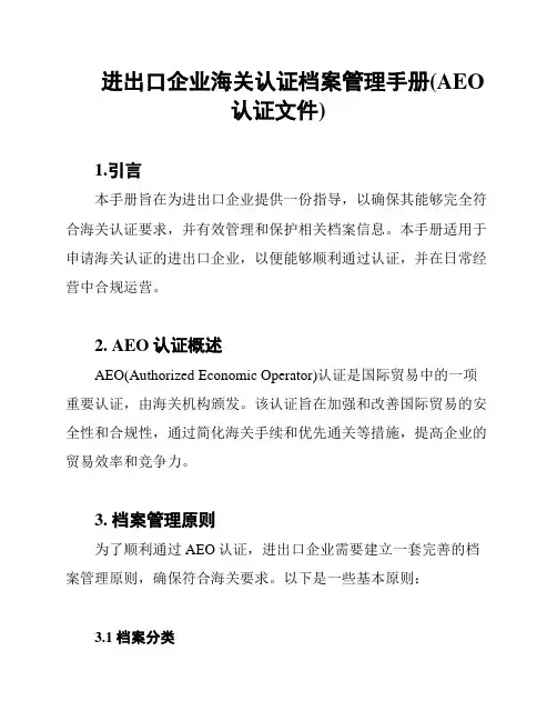 进出口企业海关认证档案管理手册(AEO认证文件)