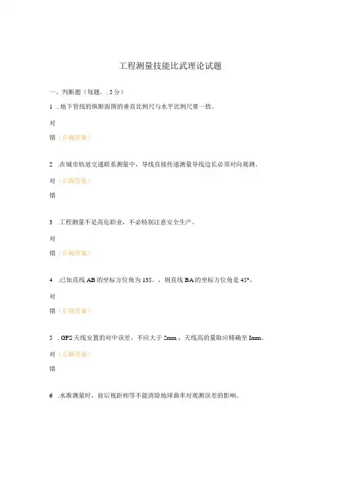 工程测量技能比武理论试题