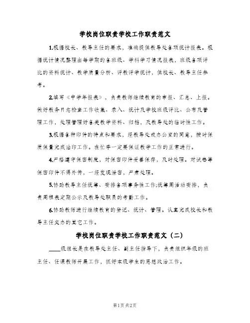 学校岗位职责学校工作职责范文(2篇)