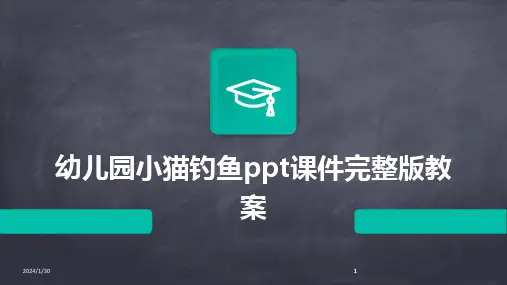 2024版幼儿园小猫钓鱼ppt课件完整版教案