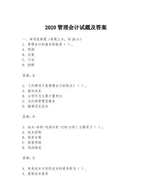 2020管理会计试题及答案
