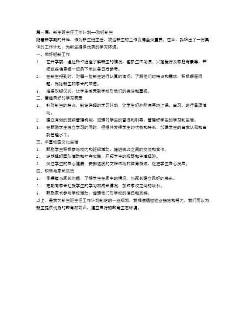 新生班主任工作计划【三篇】