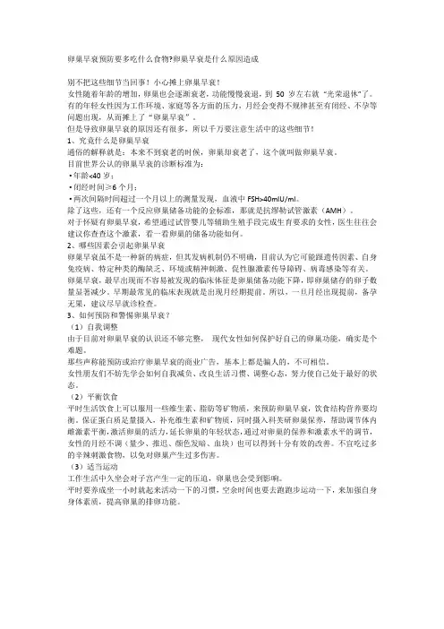 卵巢早衰预防要多吃什么食物卵巢早衰是什么原因造成