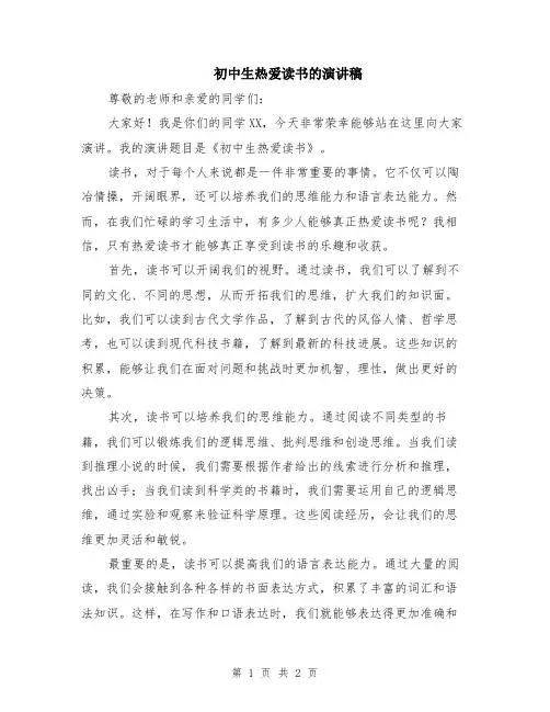 初中生热爱读书的演讲稿