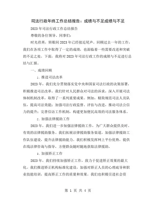 司法行政年终工作总结报告：成绩与不足