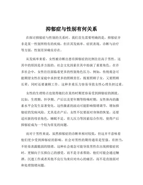 抑郁症与性别有何关系