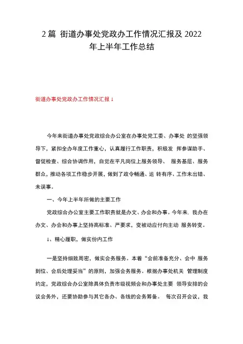 2篇街道办事处党政办工作情况汇报及2023年上半年工作总结