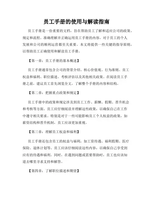 员工手册的使用与解读指南
