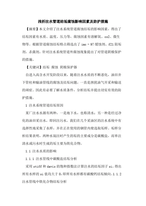 注水管道结垢腐蚀影响因素及防护措施