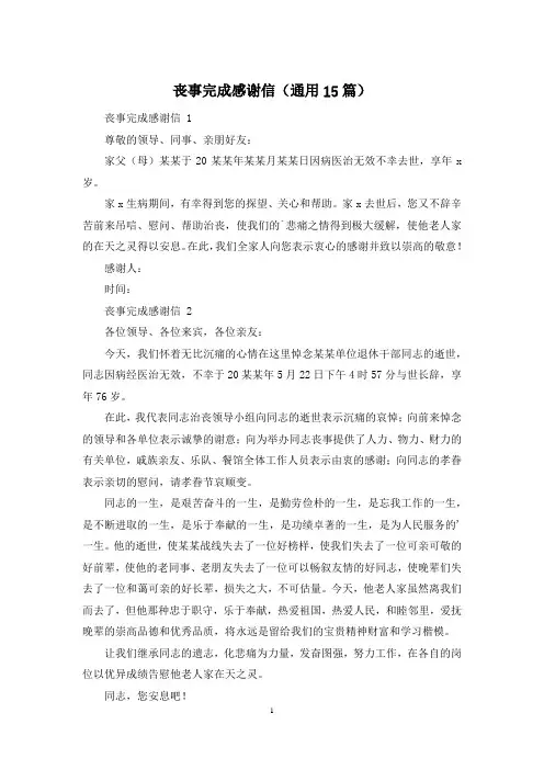 丧事完成感谢信(通用15篇)