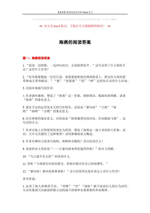 【最新】海燕的阅读答案-word范文 (17页)