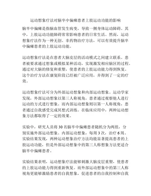 运动想象疗法对脑卒中偏瘫患者上肢运动功能的影响