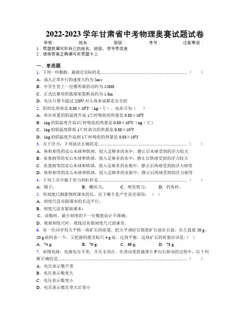 2022-2023学年甘肃省中考物理奥赛试题试卷附解析