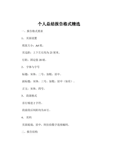 个人总结报告格式精选
