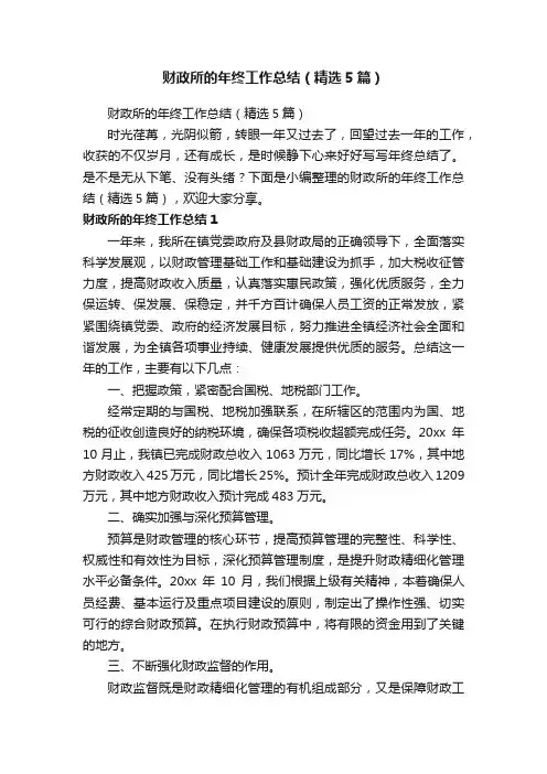 财政所的年终工作总结（精选5篇）