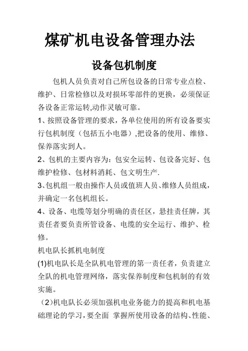煤矿机电设备管理办法