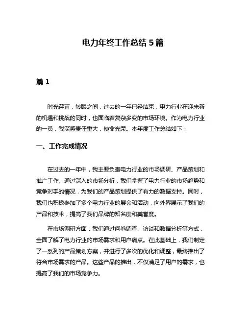 电力年终工作总结5篇