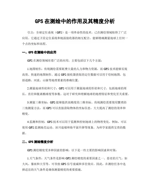 GPS在测绘中的作用及其精度分析