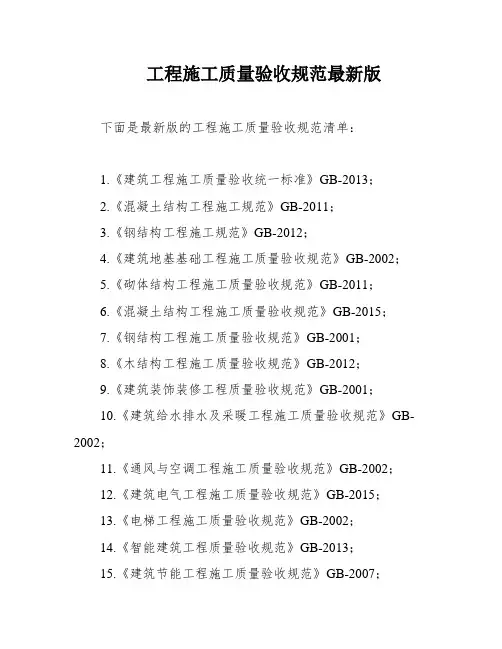 工程施工质量验收规范最新版