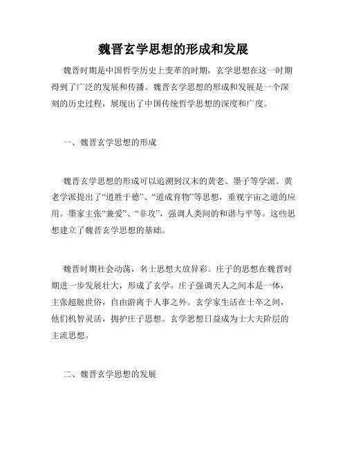 魏晋玄学思想的形成和发展