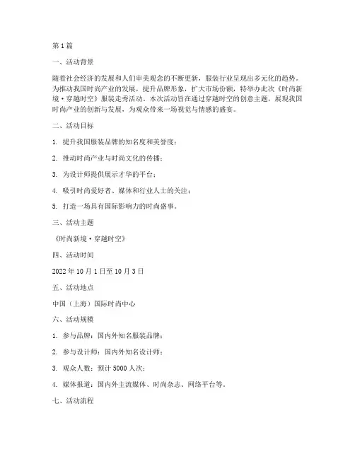 服装走秀活动策划主题(3篇)