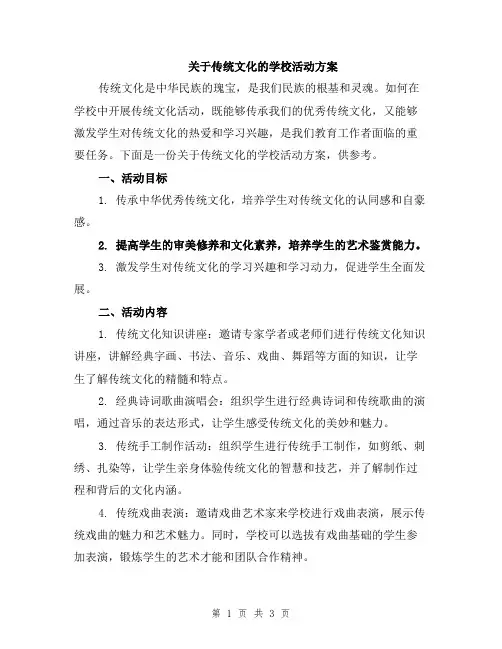 关于传统文化的学校活动方案