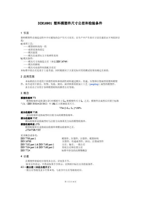 DIN 中文版 清晰可打印 塑料模塑件尺寸公差和检验条件