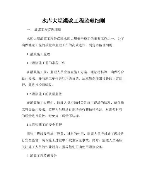水库大坝灌浆工程监理细则