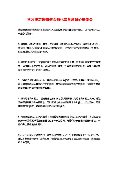 学习坚定理想信念强化宗旨意识心得体会