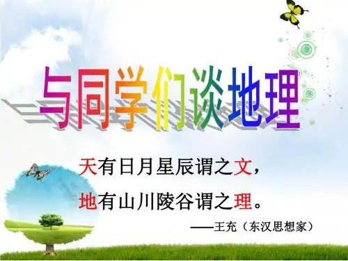 人教版七年级上册地理绪言与同学们谈地理(共46张)
