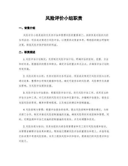 风险评价小组职责