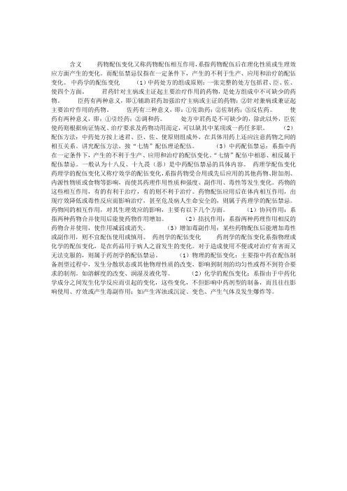 中药药剂学：药物配伍变化