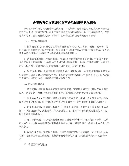 合唱教育欠发达地区童声合唱团组建状况探析