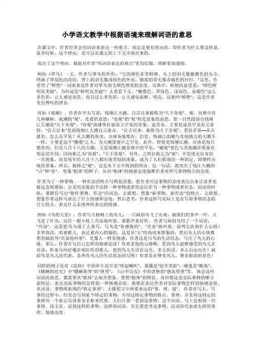 小学语文教学中根据语境来理解词语的意思