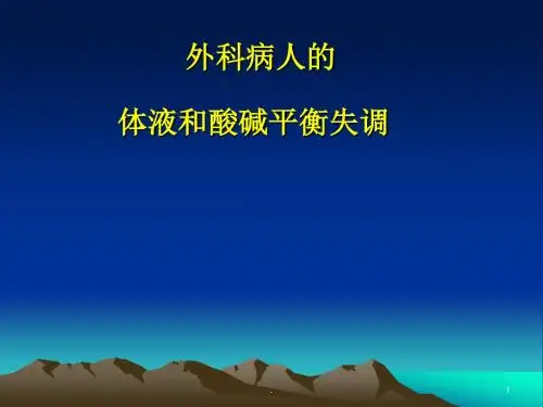 电解质平衡PPT医学课件