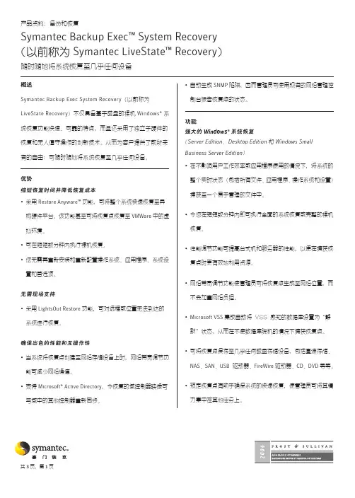 Backup Exec  System Recovery产品白皮书