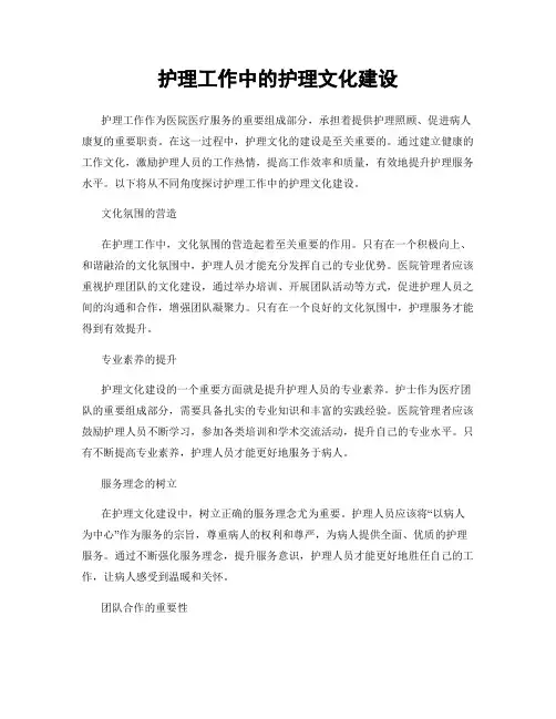 护理工作中的护理文化建设