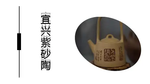 宜兴紫砂陶物质文化遗产介绍宣传PPT内容型模板