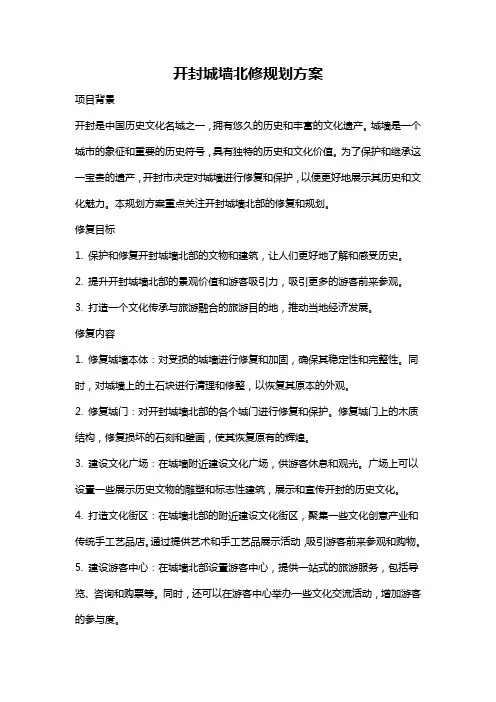 开封城墙北修规划方案
