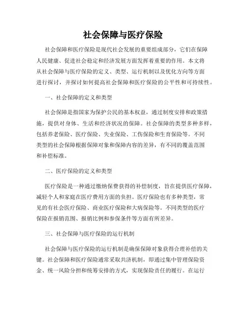 社会保障与医疗保险