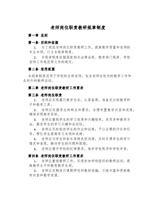 老师岗位职责教研规章制度