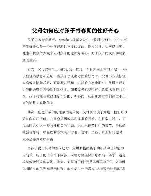 父母如何应对孩子青春期的性好奇心