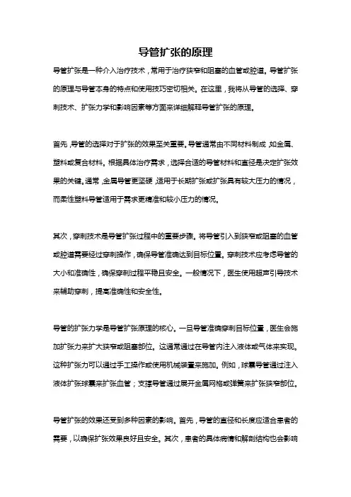 导管扩张的原理