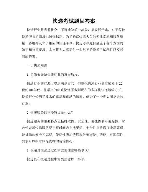 快递考试题目答案
