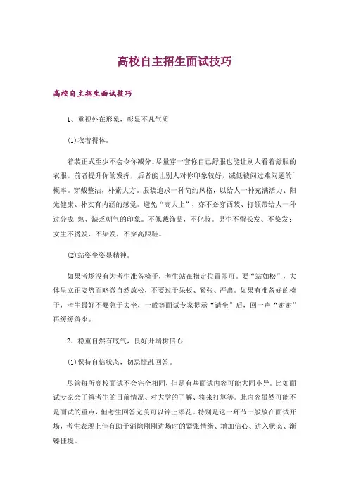 职场_高校自主招生面试技巧