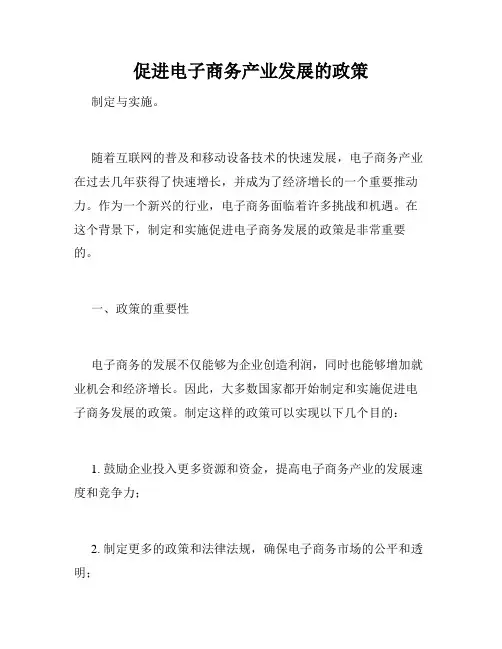 促进电子商务产业发展的政策