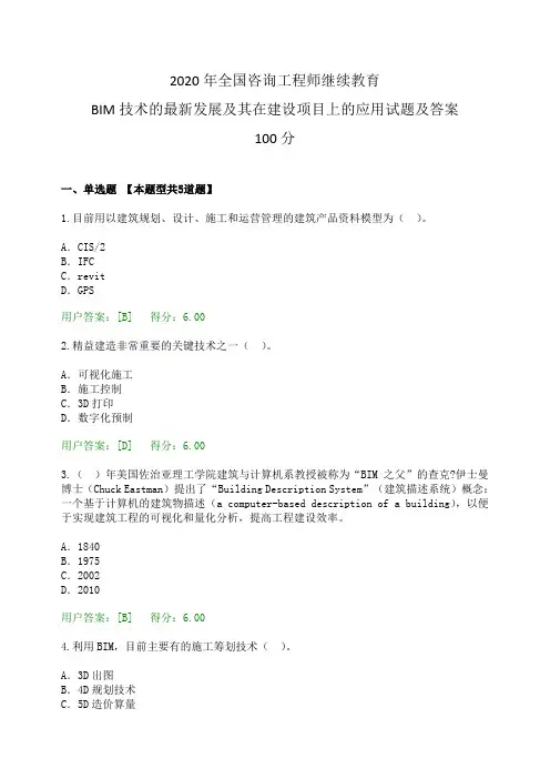 2020年全国咨询工程师继续教育BIM技术的最新发展及其在建设项目上的应用试题及答案