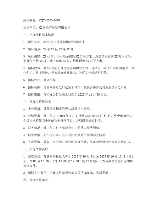 前期物业_邀请招标